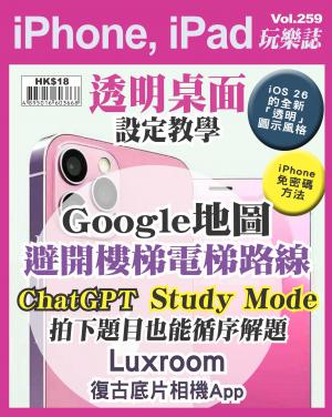 iPhone, iPad 玩樂誌 Vol.259