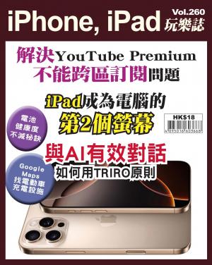 iPhone, iPad 玩樂誌2025/9月 第260期