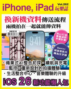 iPhone, iPad 玩樂誌2025/9月 第262期