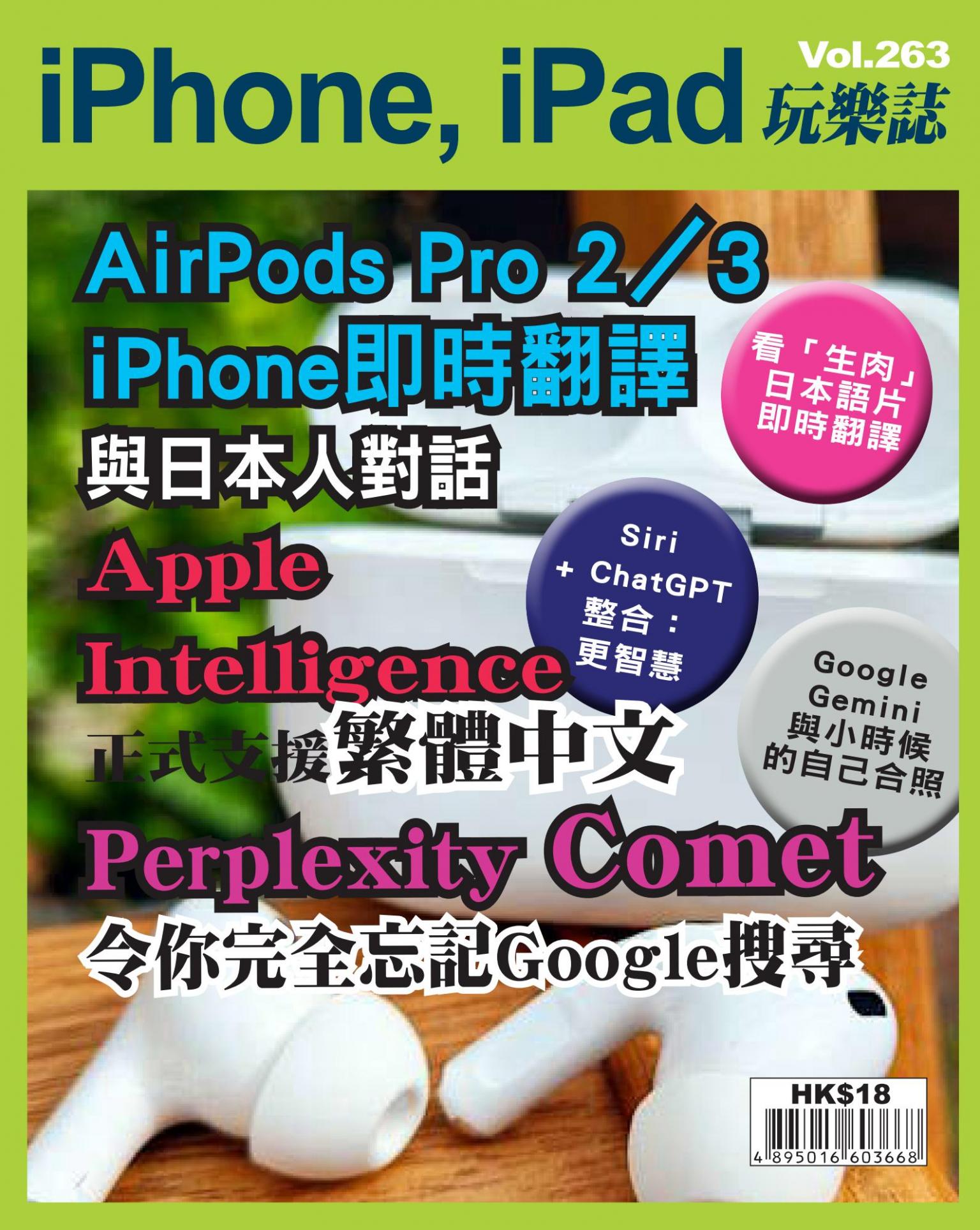 iPhone, iPad 玩樂誌 Vol.263