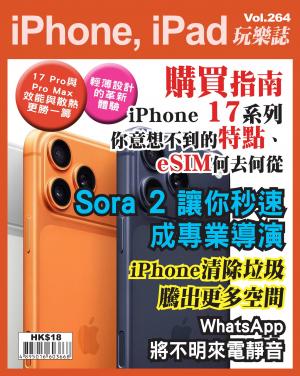 iPhone, iPad 玩樂誌2025/10月 第264期