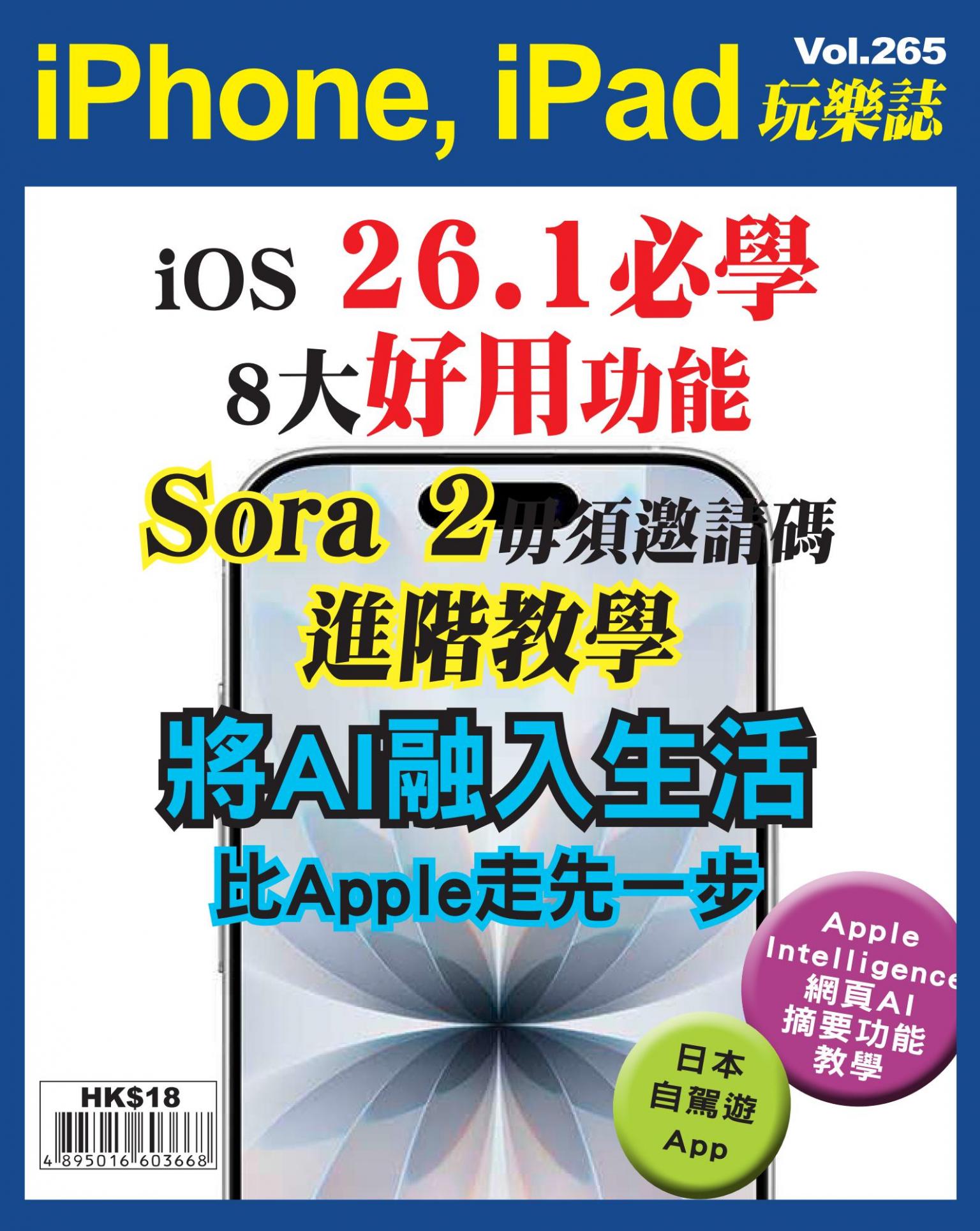iPhone, iPad 玩樂誌 Vol.265