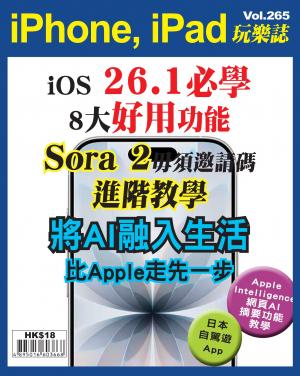 iPhone, iPad 玩樂誌2025/11月 第265期