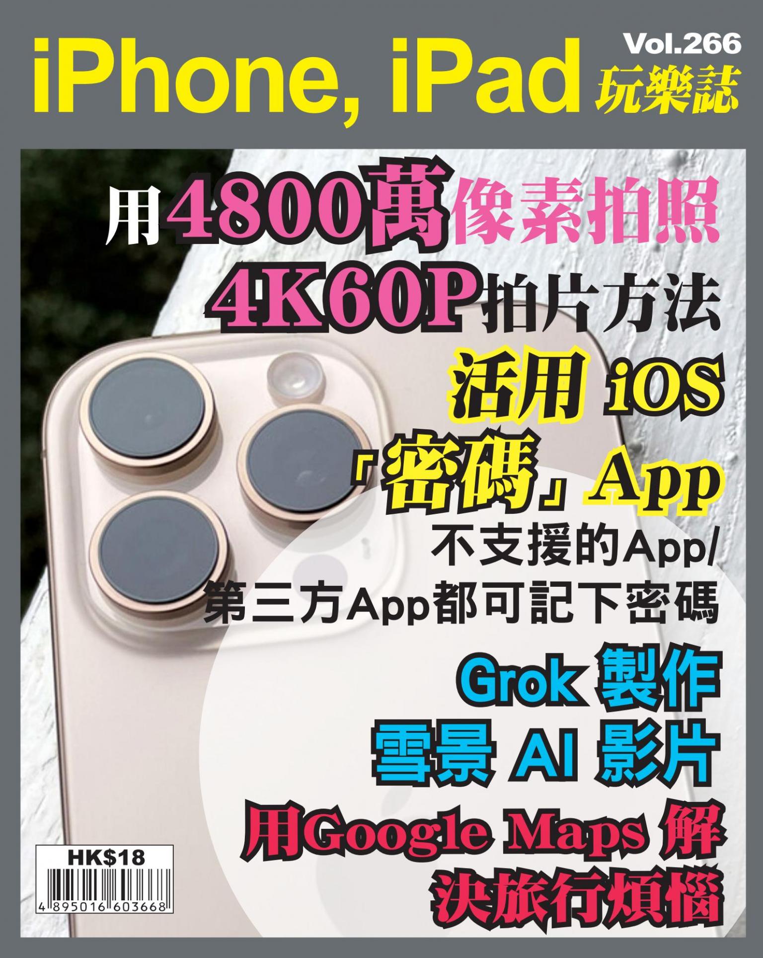 iPhone, iPad 玩樂誌 Vol.266