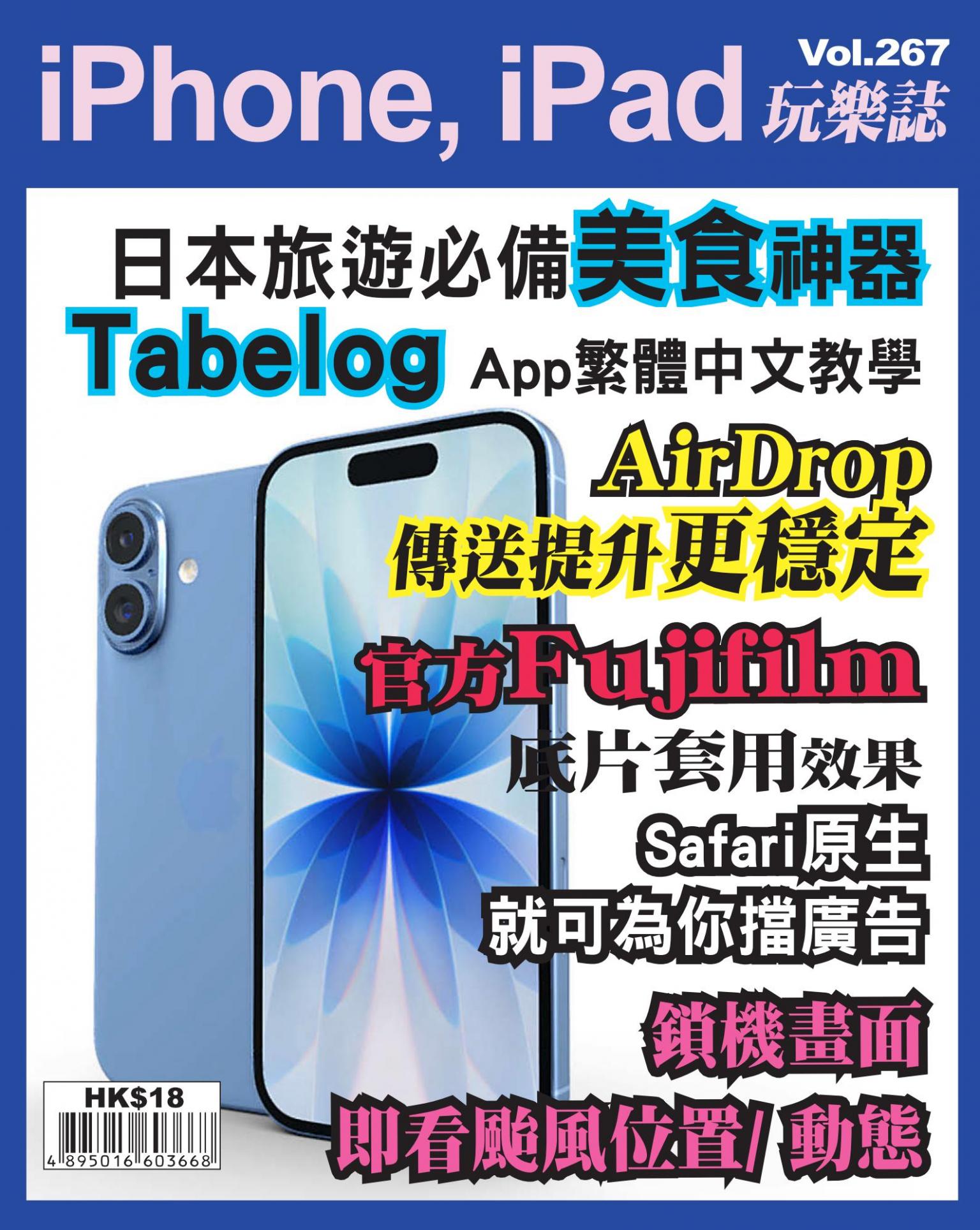 iPhone, iPad 玩樂誌 Vol.267