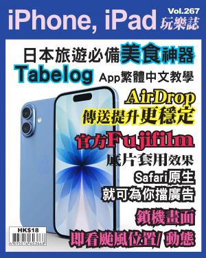 iPhone, iPad 玩樂誌2025/12月 第267期