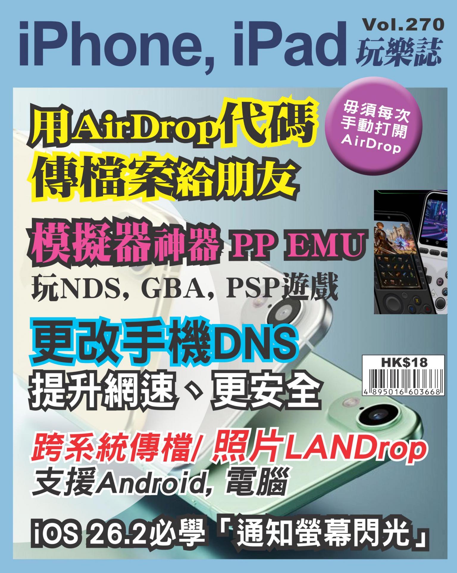 iPhone, iPad 玩樂誌 Vol.270