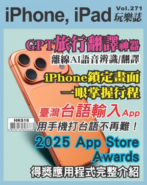 iPhone, iPad 玩樂誌2026/1月 第271期