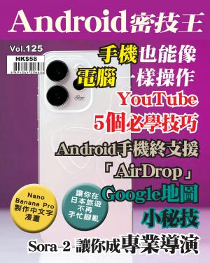 Android密技王2026/3月 第125期
