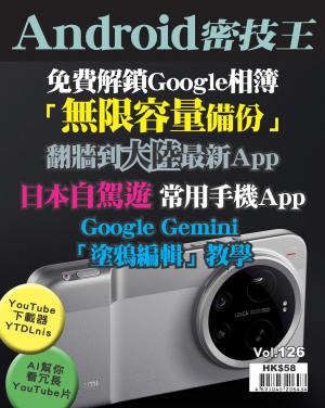 Android密技王2026/4月 第126期