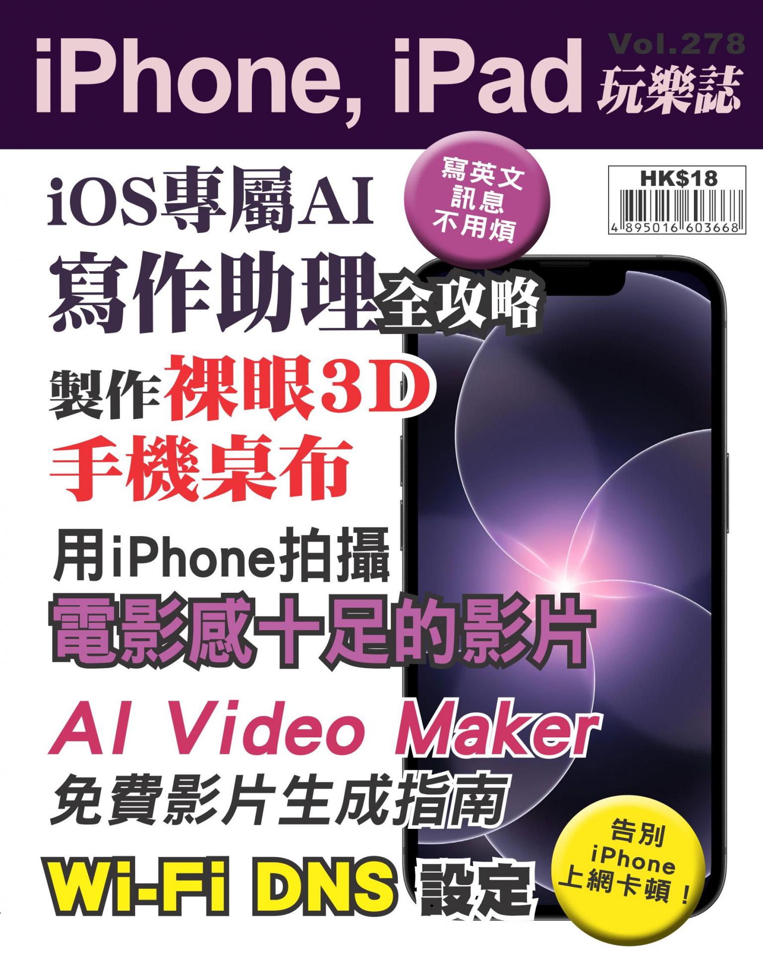 iPhone, iPad 玩樂誌 Vol.278