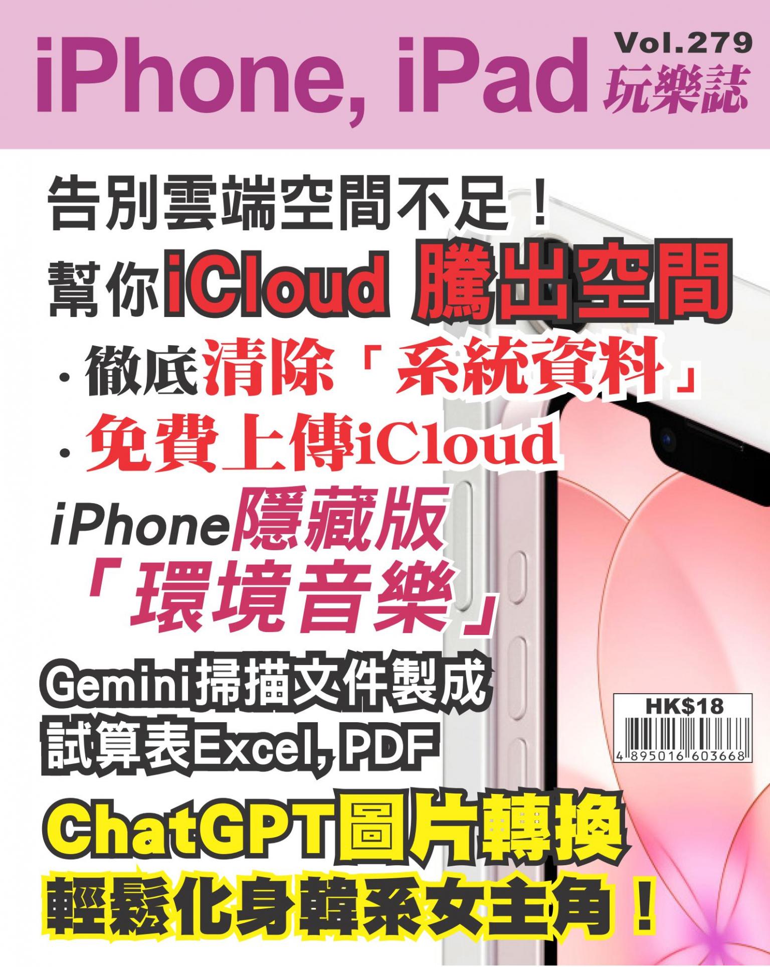 iPhone, iPad 玩樂誌 Vol.279
