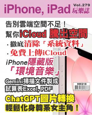 iPhone, iPad 玩樂誌2026/5月 第279期