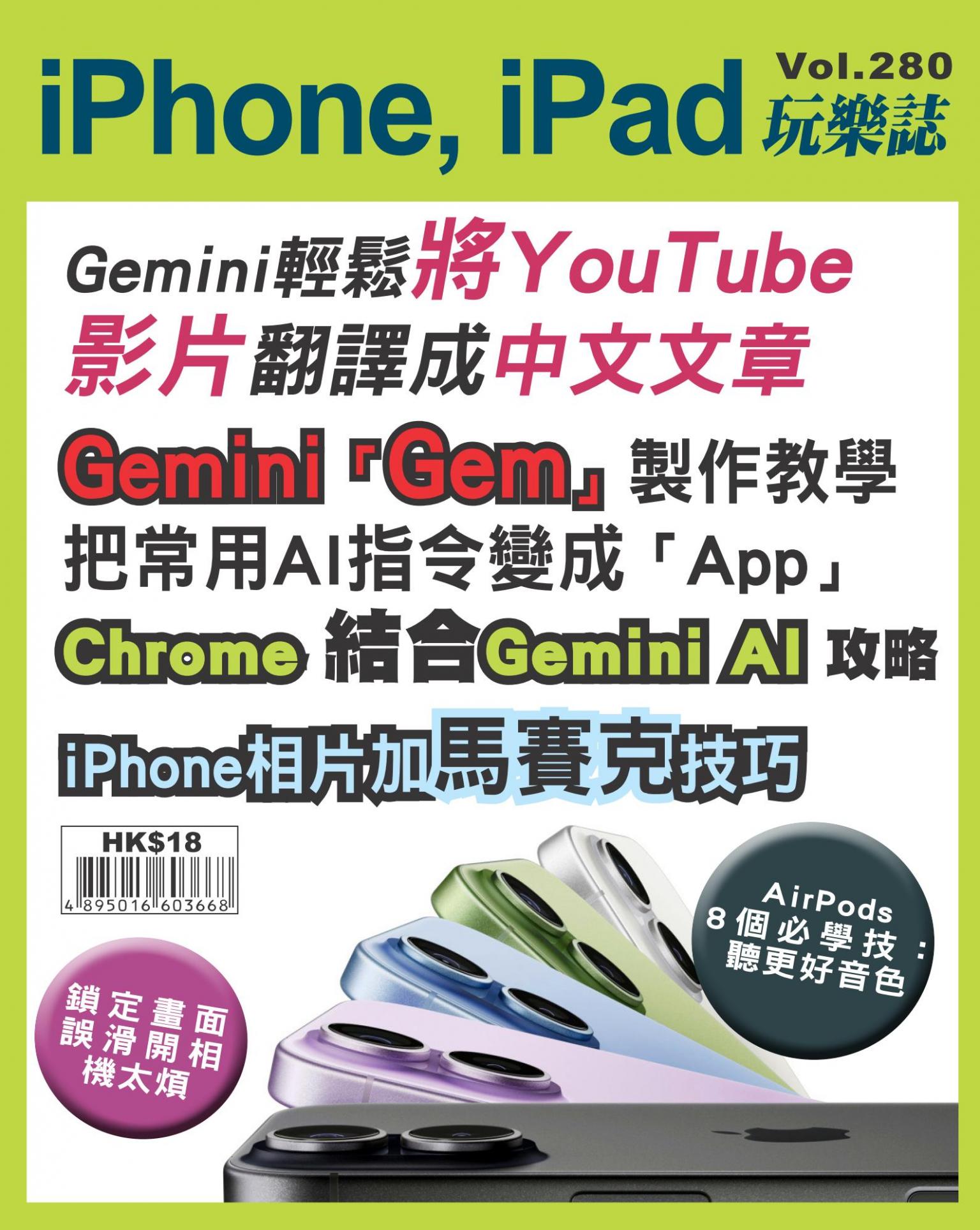 iPhone, iPad 玩樂誌 Vol.280