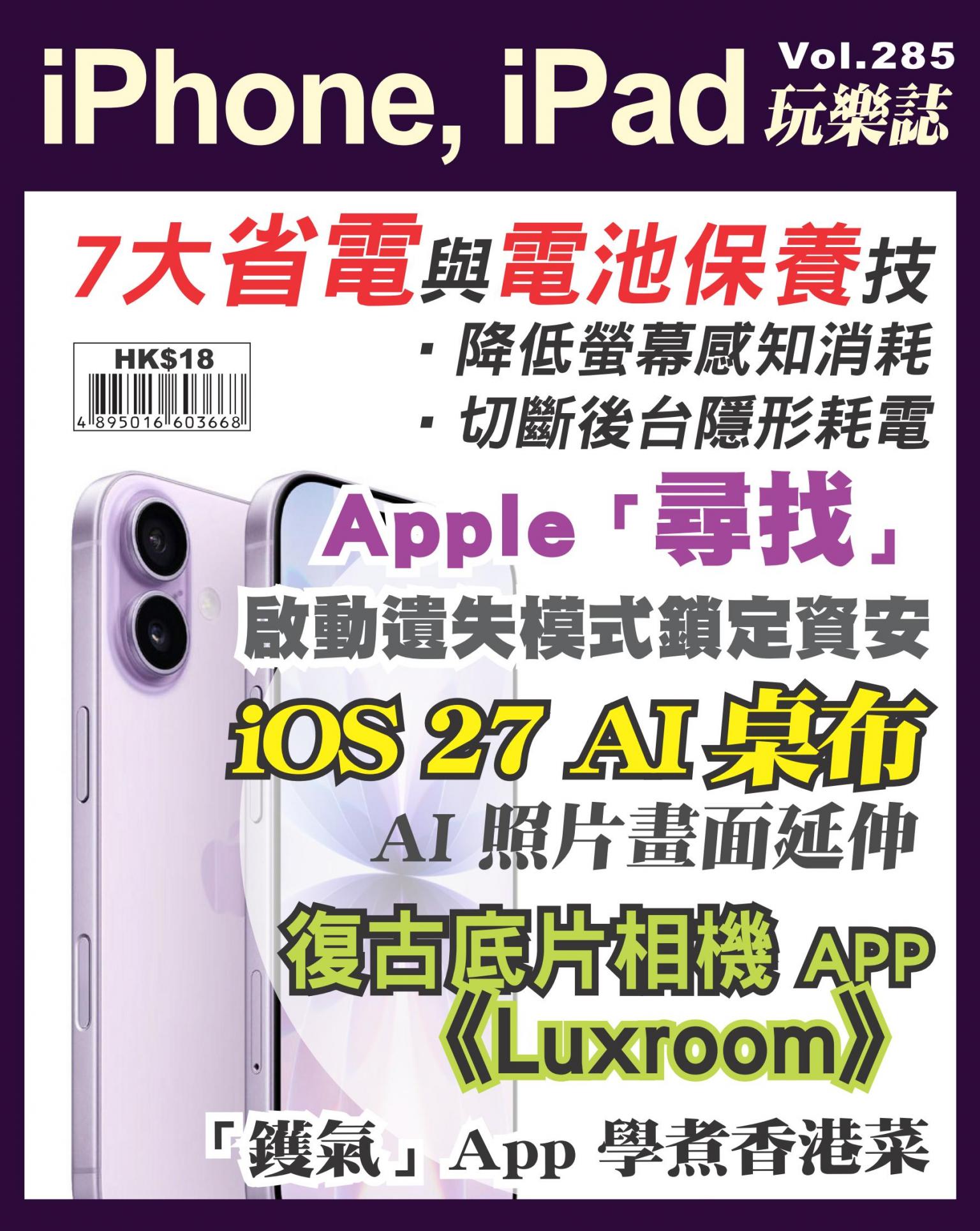 iPhone, iPad 玩樂誌 Vol.285