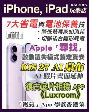 iPhone, iPad 玩樂誌 Vol.285