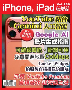 iPhone, iPad 玩樂誌2026/8月 第286期