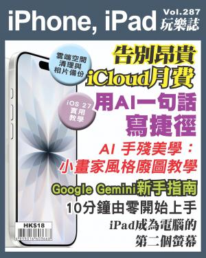 iPhone, iPad 玩樂誌2026/9月 第287期