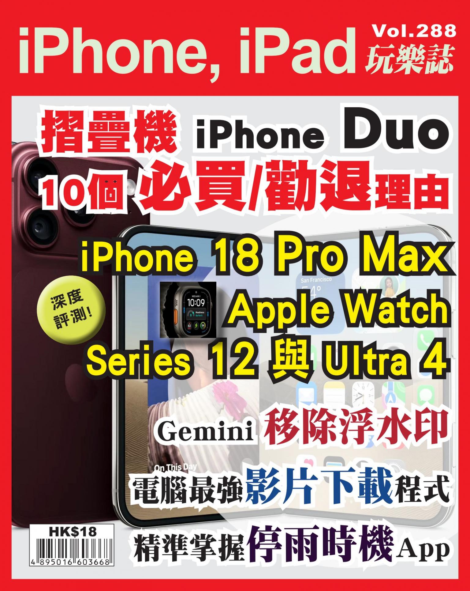iPhone, iPad 玩樂誌 Vol.288