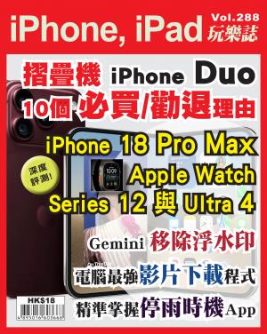 iPhone, iPad 玩樂誌2026/9月 第847期