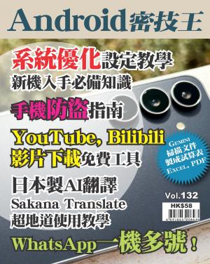 Android 密技王2026/10月 第132期