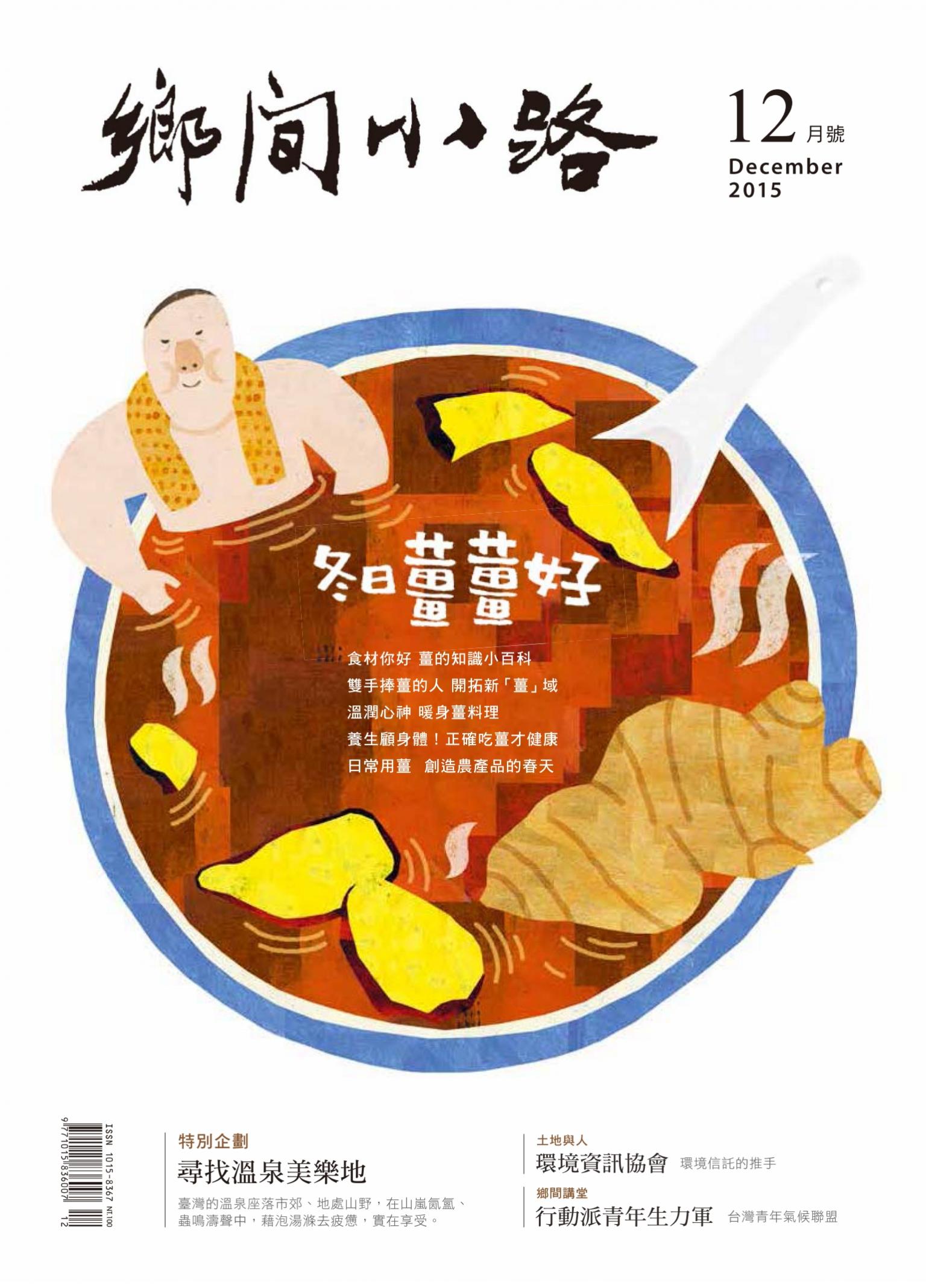 鄉間小路2015年12月　薑 冬日薑薑好