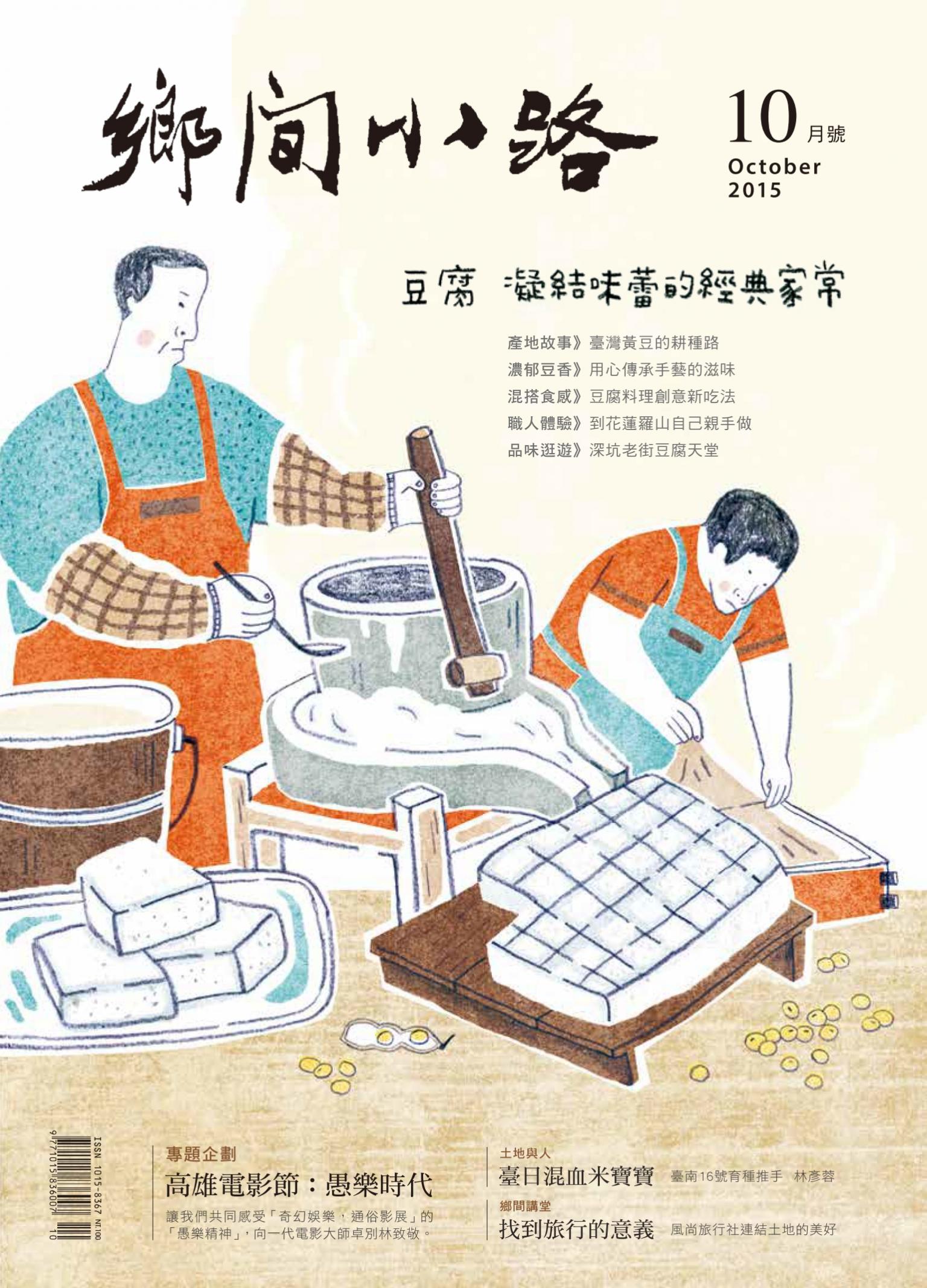 鄉間小路2015年10月　豆腐 凝結味蕾的經典家常