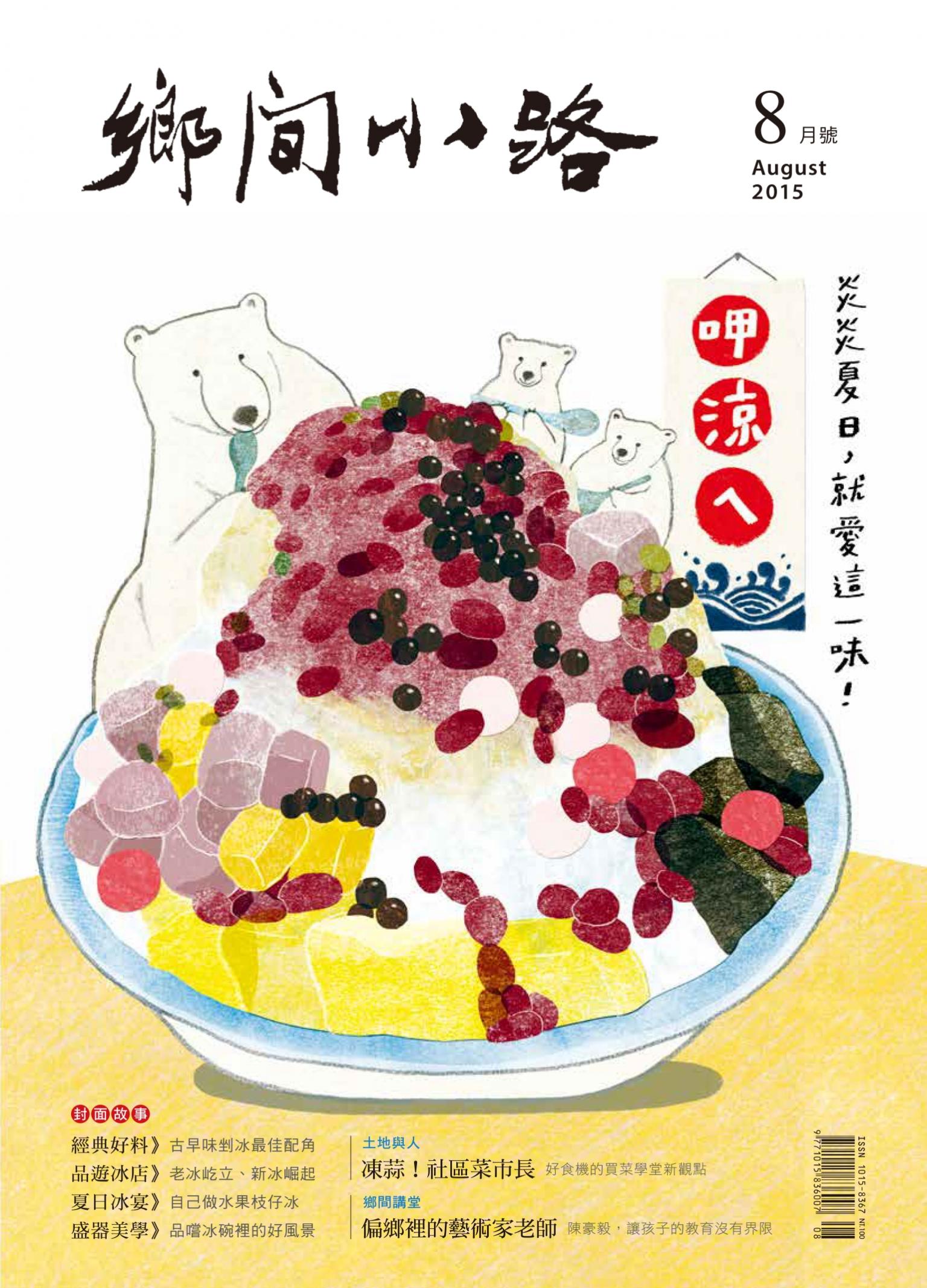 鄉間小路2015年8月　炎炎夏日，就愛這一味 呷涼ㄟ