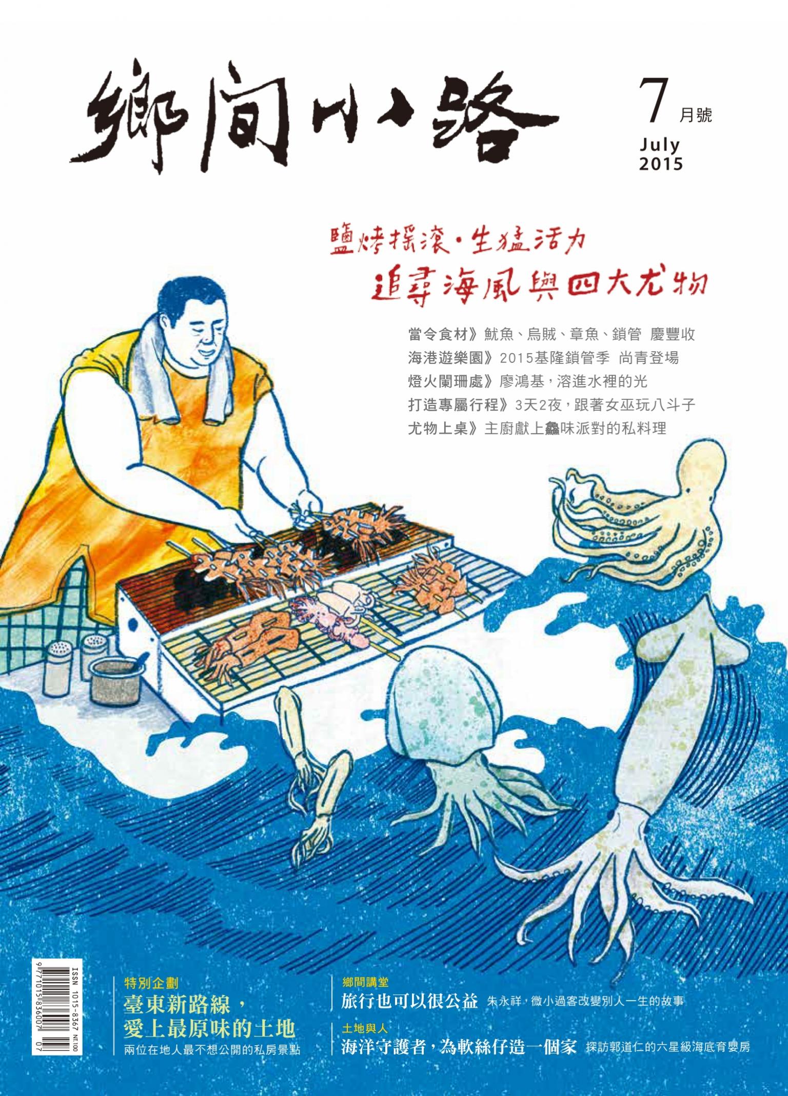鄉間小路2015年7月　鹽烤搖滾 生猛活力追尋海風與四大尤物