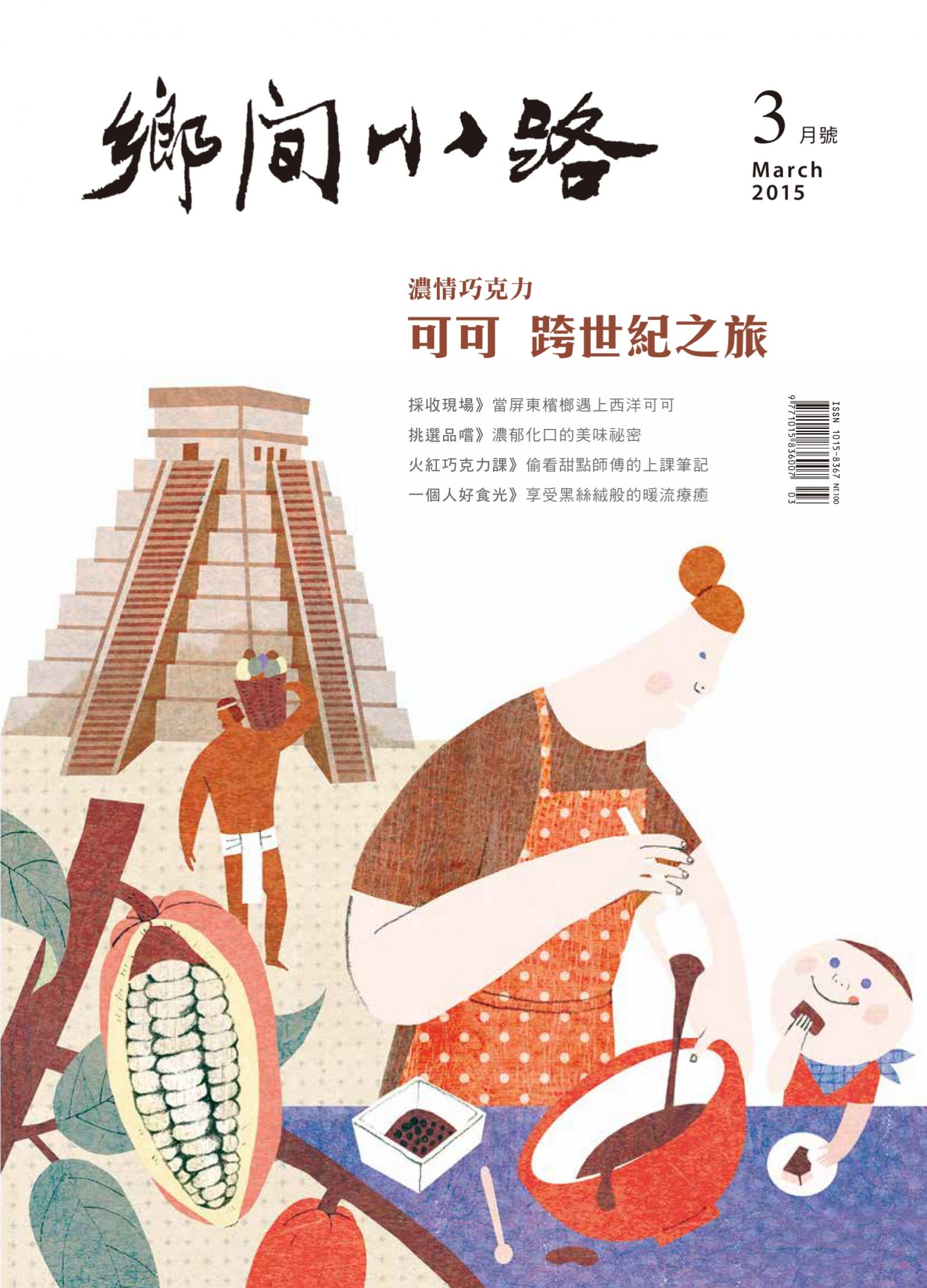 鄉間小路2015年3月　濃情巧克力 可可 跨世紀之旅