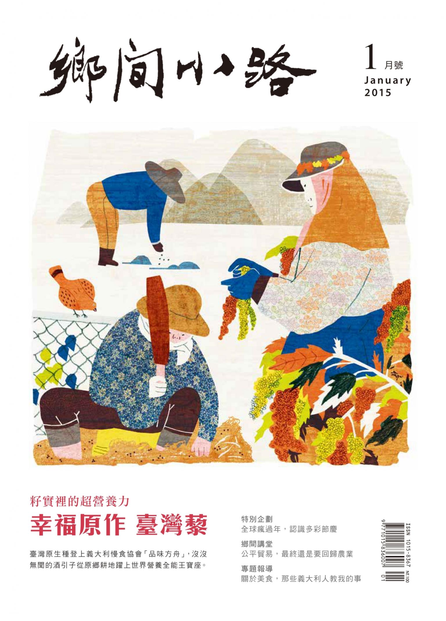 鄉間小路2015年1月　籽實裡的超營養力 幸福原作 臺灣藜