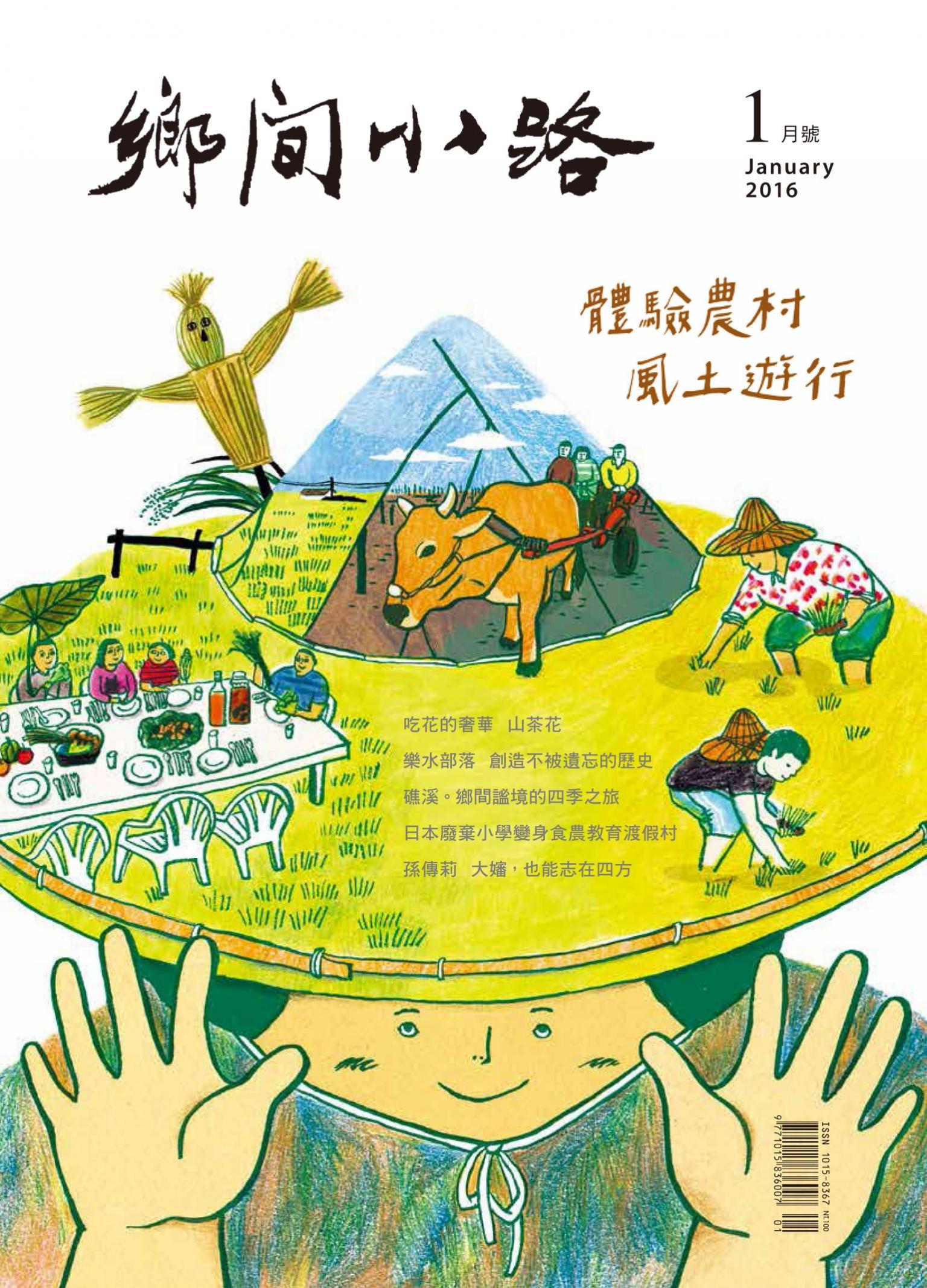 鄉間小路 2016年1月 體驗農村 風土遊行