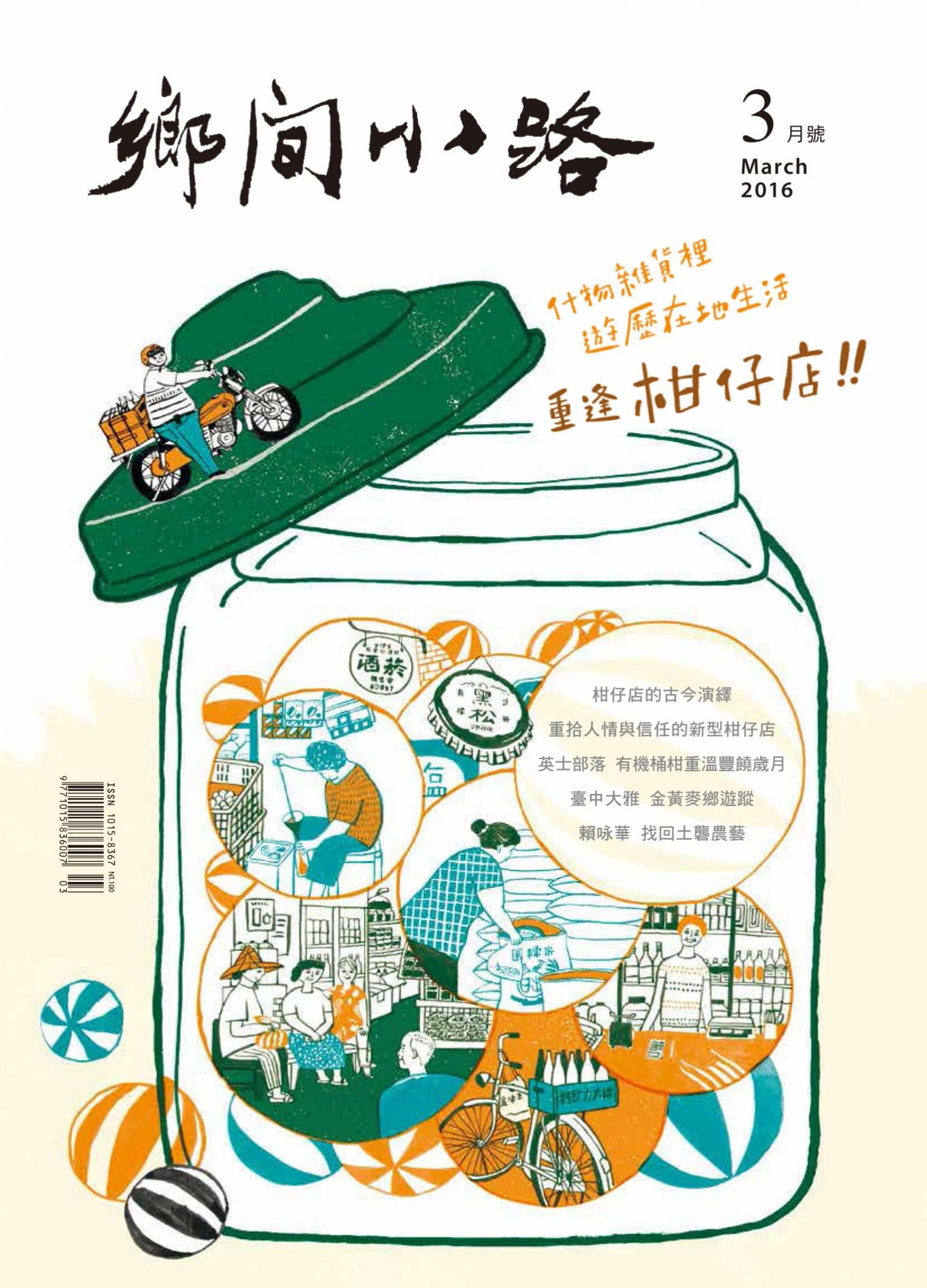 鄉間小路 2016年3月 重逢柑仔店