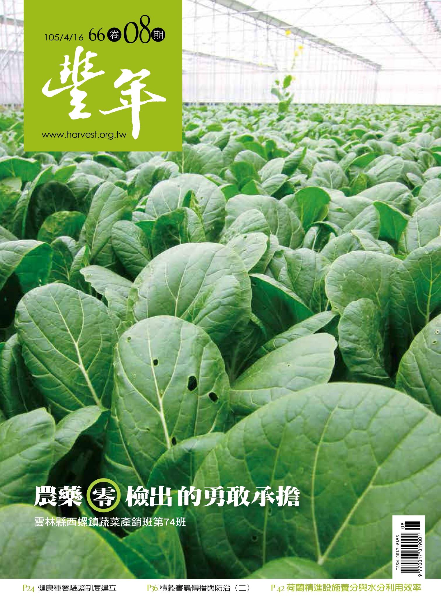 豐年 105/04/15 第66卷08期 農藥零檢出的勇敢承擔  雲林縣西螺鎮蔬菜產銷班第74班 
