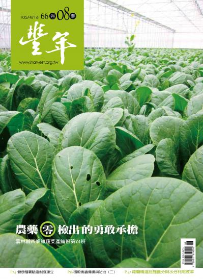 豐年 105/04/15 第66卷08期 農藥零檢出的勇敢承擔 雲林縣西螺鎮蔬菜產銷班第74班