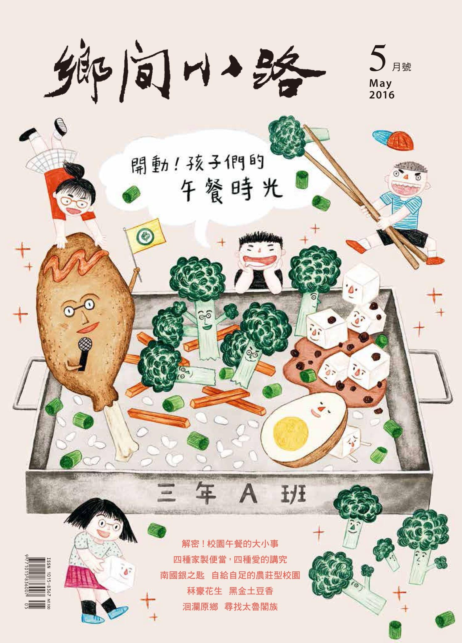 鄉間小路 105/05/01 第42卷05期  開動！孩子們的午餐時光/親愛的，你的午餐吃什麼？