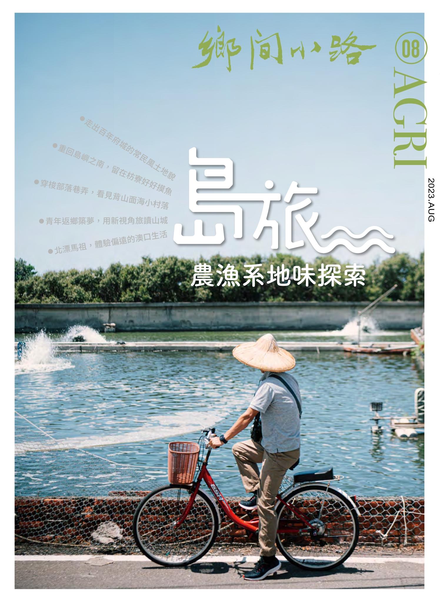 鄉間小路 2023年8月號：島旅。農漁系地味探索