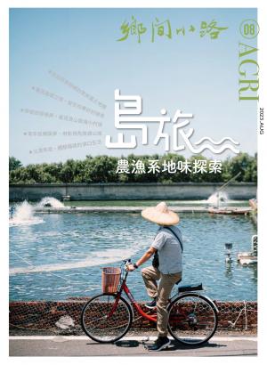 鄉間小路 2023年8月號：島旅。農漁系地味探索