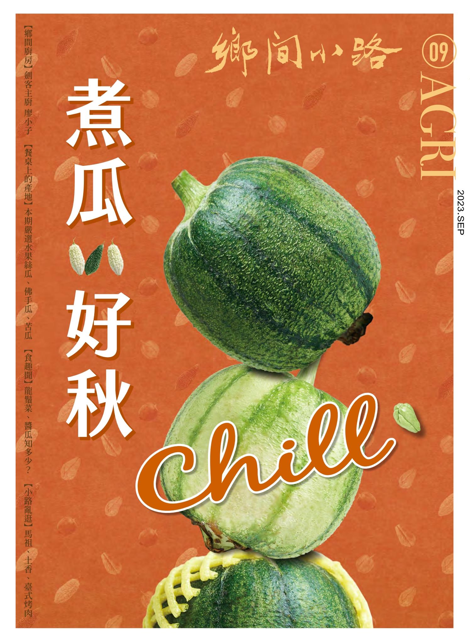 鄉間小路 2023年9月號：煮瓜好秋