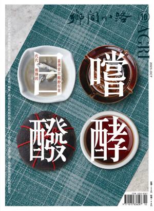 鄉間小路 2023年10月號：日嚐醱酵 代代相傳的臺灣常日醱酵好食