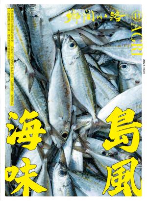 鄉間小路 2023年11月號：島風海味 定置漁場