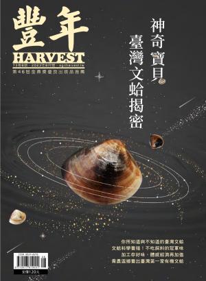 豐年 2023年8月：神奇寶貝 臺灣文蛤揭密