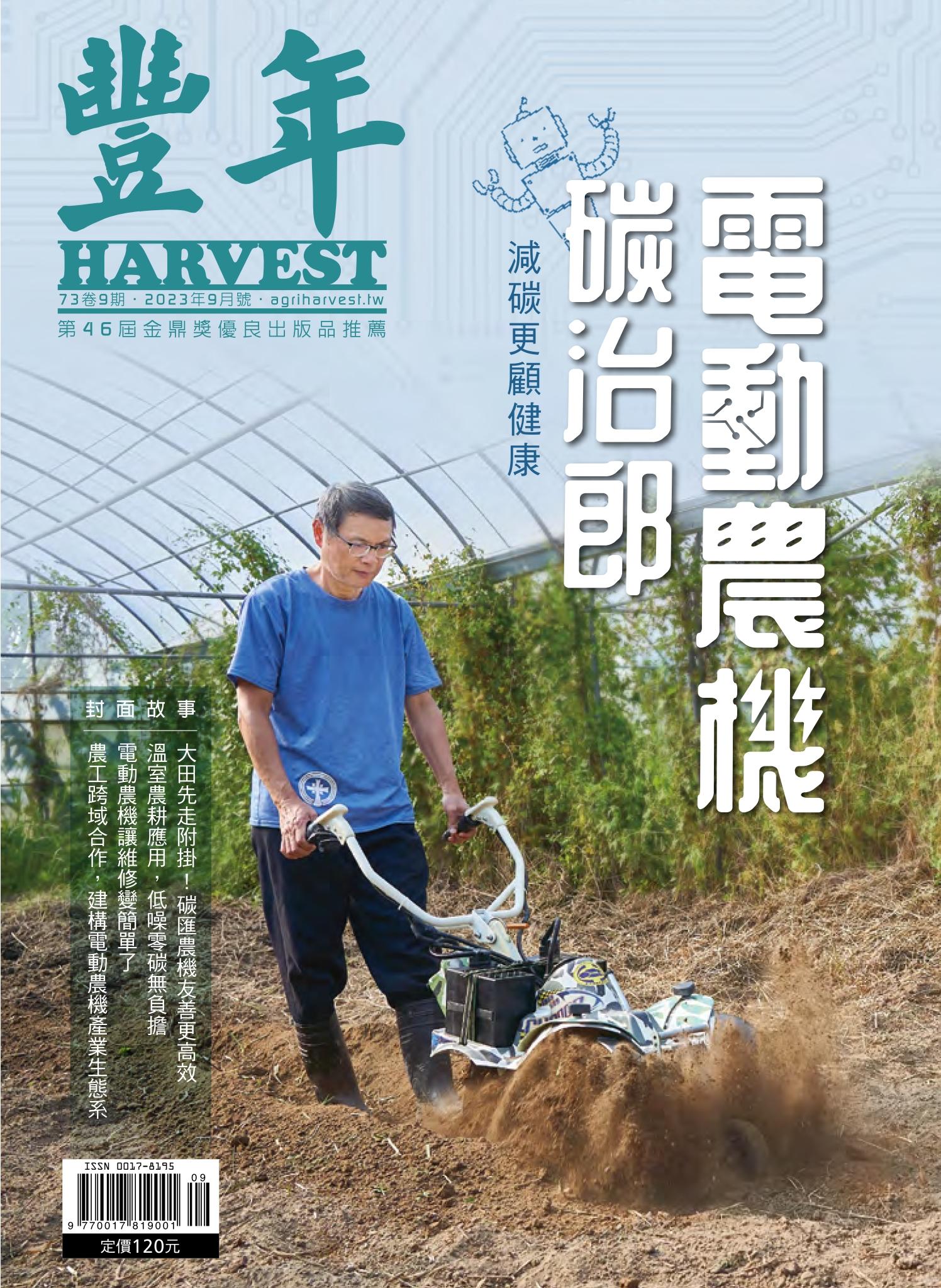 豐年 2023年9月：電動農機碳治郎　減碳更顧健康