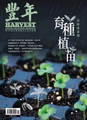 豐年 2023年10月：育種植苗　詳解產業鏈