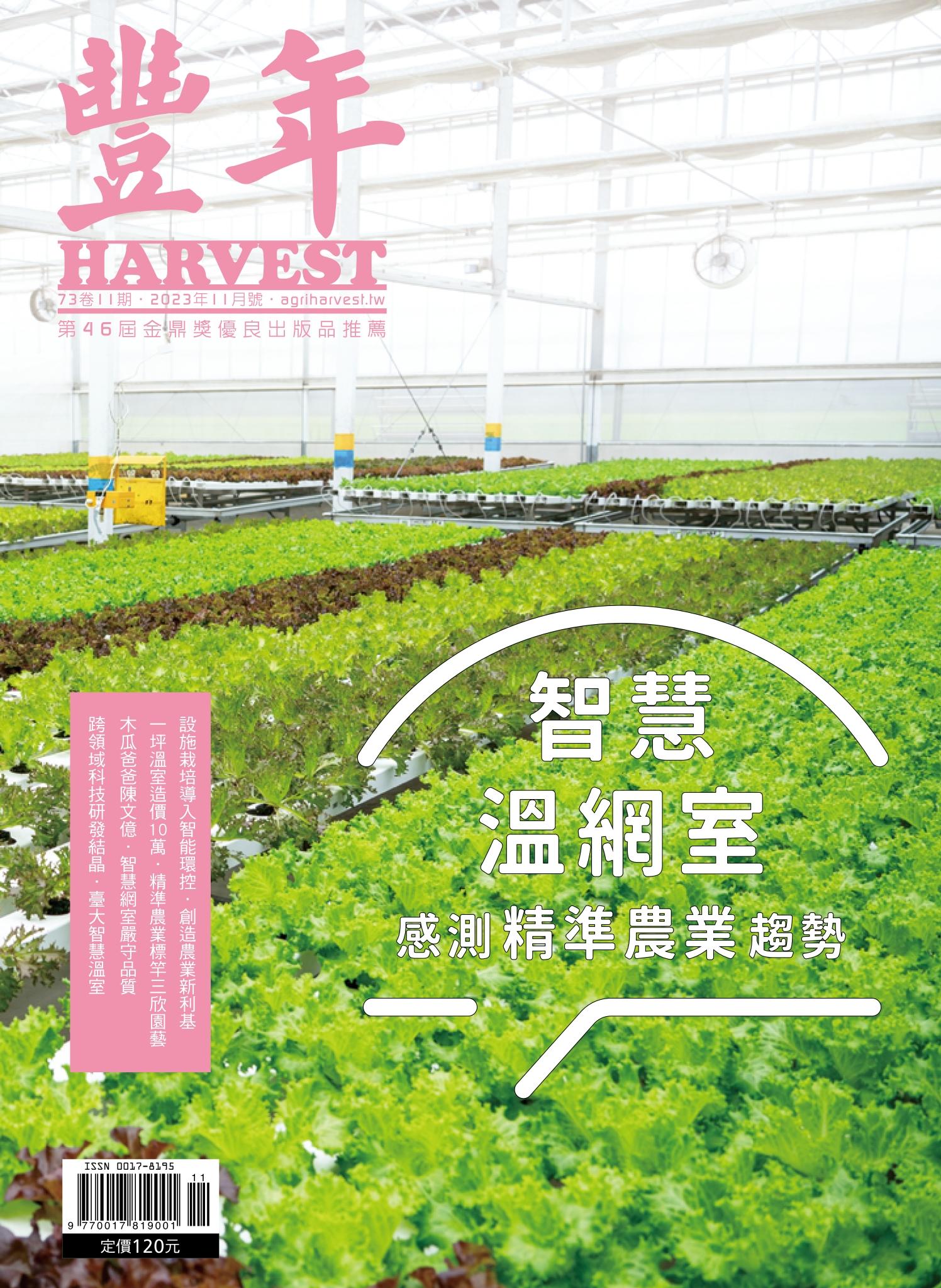 豐年 2023年11月 智慧溫網室　感測精準農業趨勢