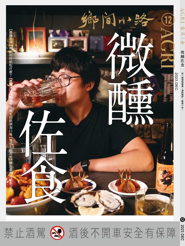 鄉間小路 2023年12月號：微醺佐食