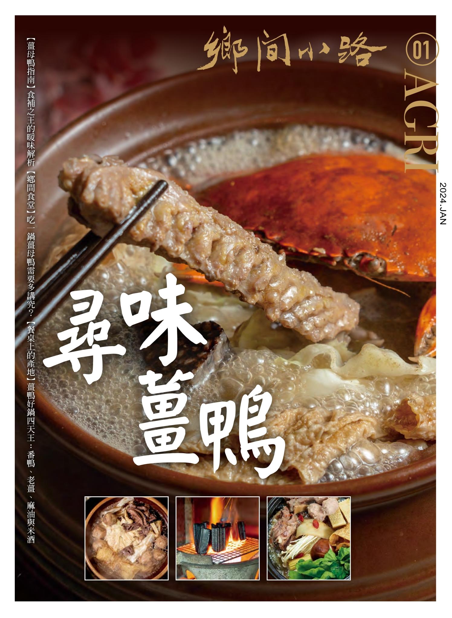 鄉間小路 2024年1月號：尋味薑鴨