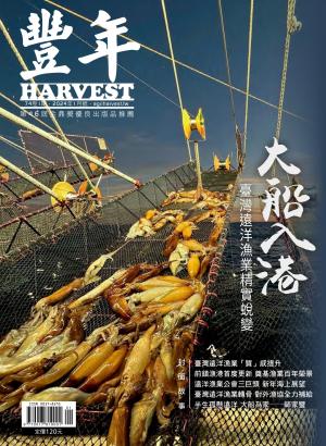 豐年 2024年1月 大船入港　臺灣遠洋漁業精實蛻變