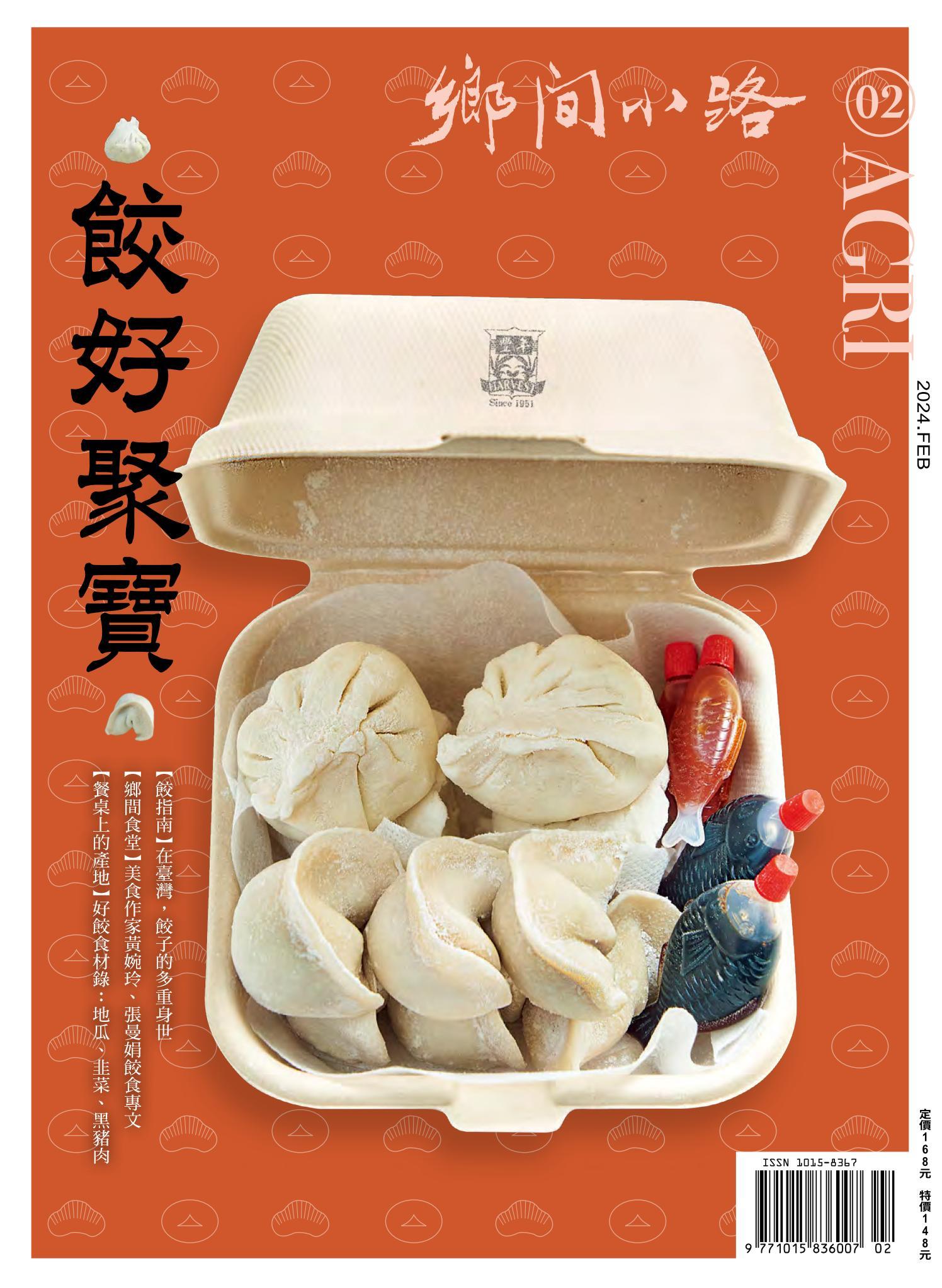 鄉間小路 2024年2月號：餃好聚寶