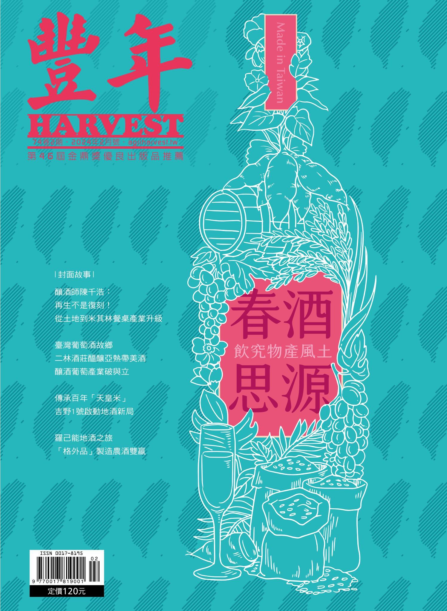 豐年 2024年2月 春酒思源　飲究物產風土